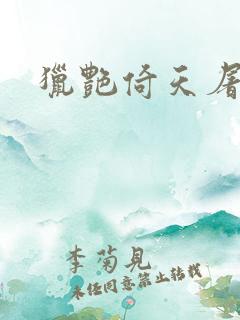 猎艳倚天屠龙记