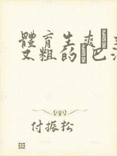 体育生爽擼又大又粗的雞巴游戏