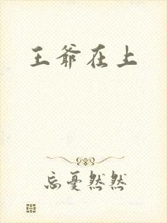 王爷在上