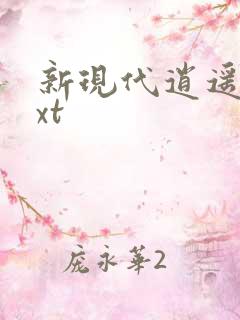 新现代逍遥录txt