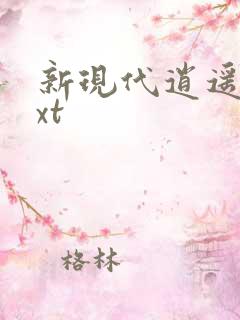 新现代逍遥录txt