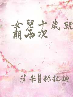 女儿十岁就一星期两次