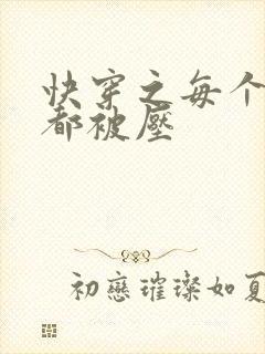 快穿之每个世界都被压