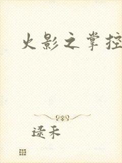 火影之掌控血迹