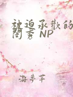 被迫承欢的名门闺秀 NP