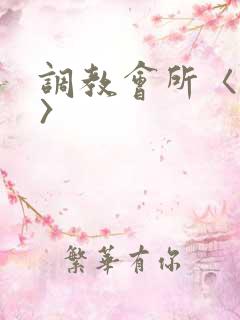 调教会所〈高h〉