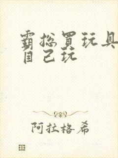 霸总买玩具猫尾自己玩