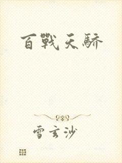 百战天骄