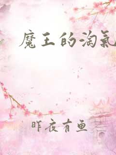 魔王的淘气老婆