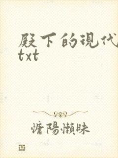 殿下的现代弃妃txt