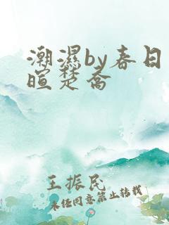 潮湿by春日负暄楚乔