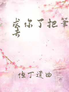 求你了把笔拿出去