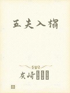 五夫入榻