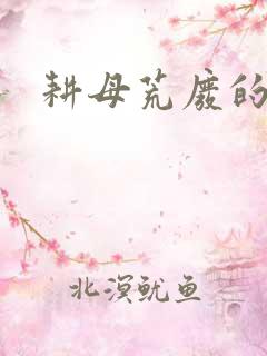 耕母荒废的肥田