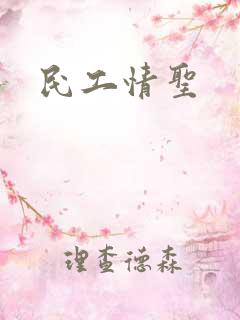 民工情圣