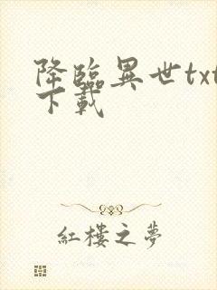 降临异世txt下载