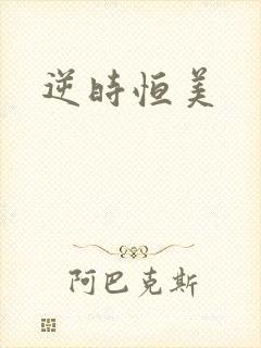 逆时恒美