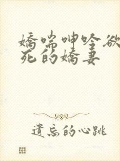 娇喘呻吟欲仙欲死的娇妻