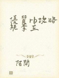 优质rb攻略系统李立