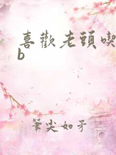 喜欢老头吃我bb