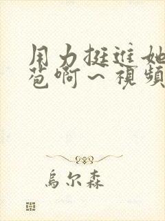 用力挺进她的花苞啊～视频