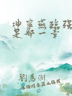 坤宁燕临强女主是哪一章