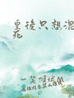 皇后只想混吃等死