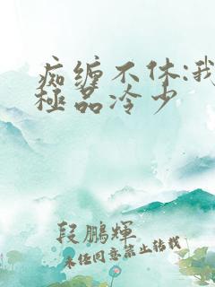 痴缠不休:我的极品冷少