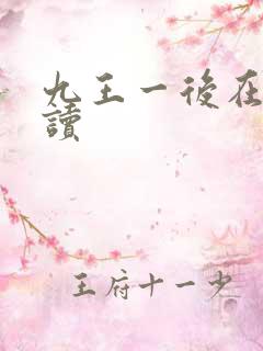 九王一后在线阅读