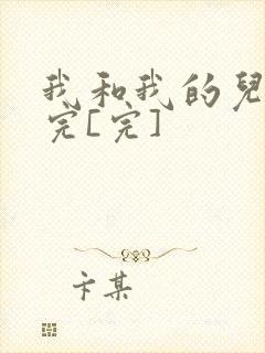 我和我的儿媳妇完[完]