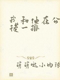 我和他在公交最后一排