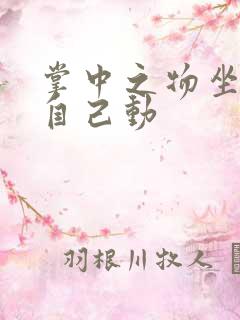 掌中之物坐上来自己动