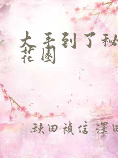 大手到了秘密小花园