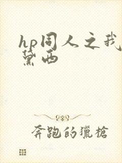 hp同人之我叫黛西