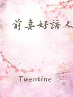 前妻好诱人