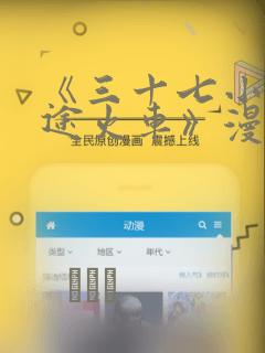 《三十七小时长途火车》漫画：结局+番外