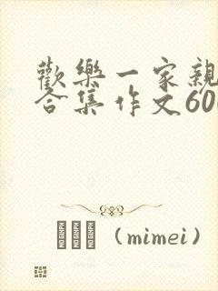 欢乐一家亲短篇合集作文600字