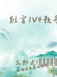 难言1V4教学