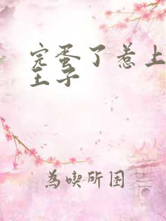 完蛋了惹上恶魔王子