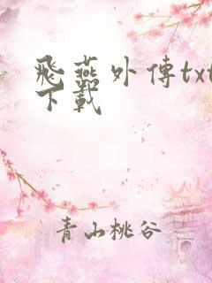 飞燕外传txt下载