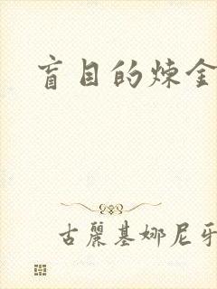 盲目的炼金术师