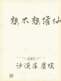 想不想修仙科技