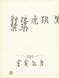 豺狼虎狈 黑色禁药