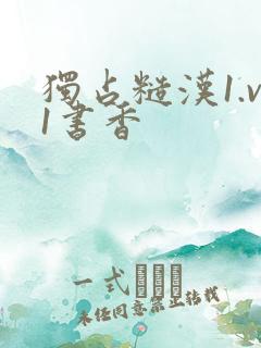 独占糙汉1.v1书香