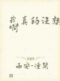 我真的没想重生啊