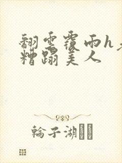 翻云覆雨h老头糟蹋美人