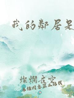 我的邻居是腹黑