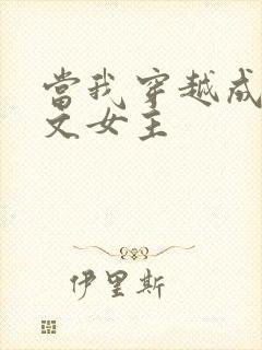 当我穿越成PO文女主