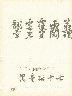 翻云覆雨第26章免费阅读全文