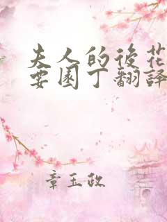 夫人的后花园需要园丁翻译